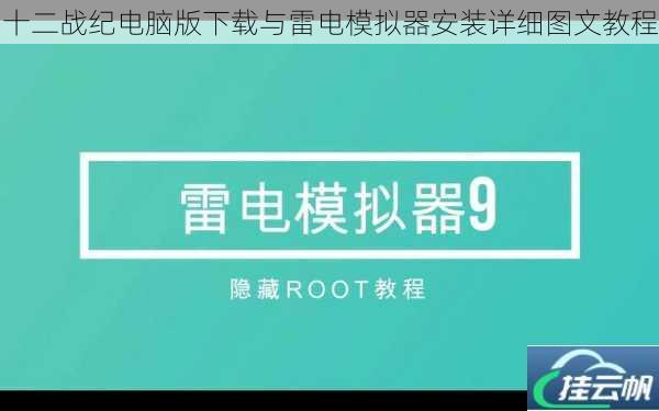 十二战纪电脑版下载与雷电模拟器安装详细图文教程
