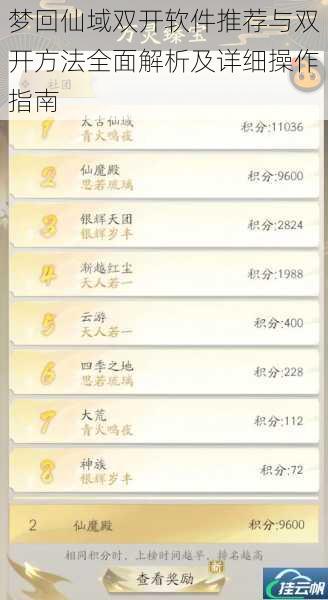 梦回仙域双开软件推荐与双开方法全面解析及详细操作指南