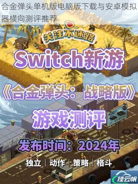合金弹头单机版电脑版下载与安卓模拟器横向测评推荐