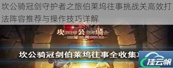 坎公骑冠剑守护者之旅伯莱坞往事挑战关高效打法阵容推荐与操作技巧详解