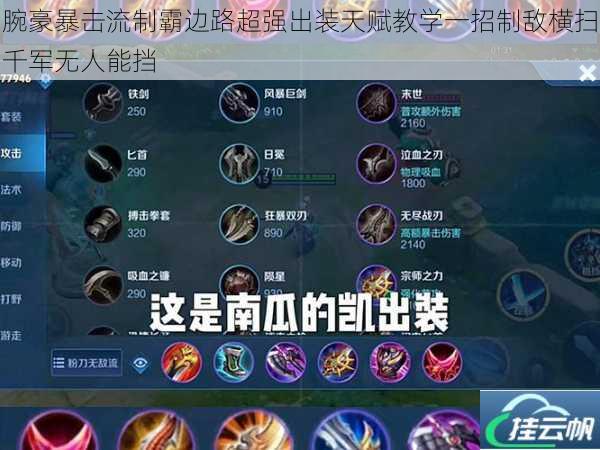 腕豪暴击流制霸边路超强出装天赋教学一招制敌横扫千军无人能挡