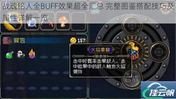 战魂铭人全BUFF效果超全汇总 完整图鉴搭配技巧及属性详解一览