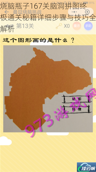 烧脑瓶子167关脑洞拼图终极通关秘籍详细步骤与技巧全解析