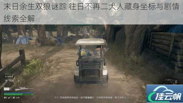 末日余生双狼谜踪 往日不再二犬人藏身坐标与剧情线索全解