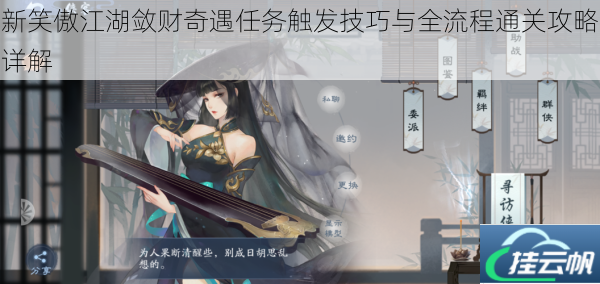 新笑傲江湖敛财奇遇任务触发技巧与全流程通关攻略详解