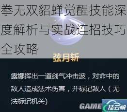 拳无双貂蝉觉醒技能深度解析与实战连招技巧全攻略