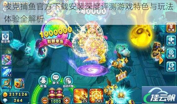 波克捕鱼官方下载安装深度评测游戏特色与玩法体验全解析