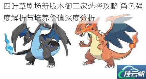 四叶草剧场新版本御三家选择攻略 角色强度解析与培养价值深度分析