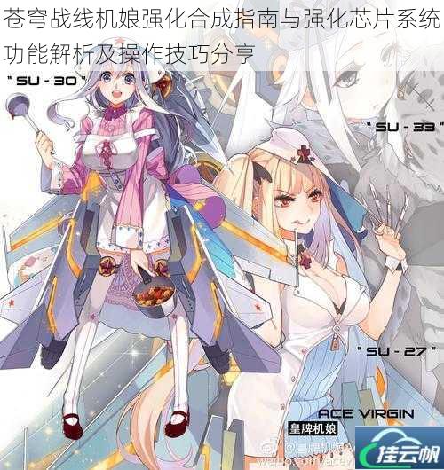 苍穹战线机娘强化合成指南与强化芯片系统功能解析及操作技巧分享
