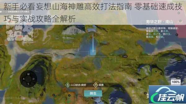 新手必看妄想山海神雕高效打法指南 零基础速成技巧与实战攻略全解析