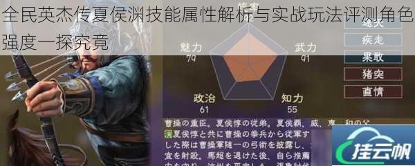 全民英杰传夏侯渊技能属性解析与实战玩法评测角色强度一探究竟