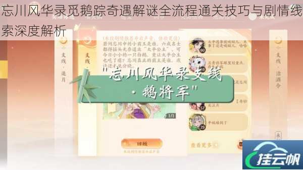 忘川风华录觅鹅踪奇遇解谜全流程通关技巧与剧情线索深度解析