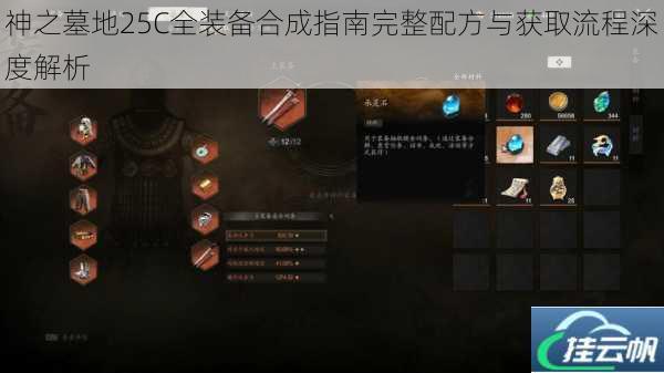 神之墓地25C全装备合成指南完整配方与获取流程深度解析