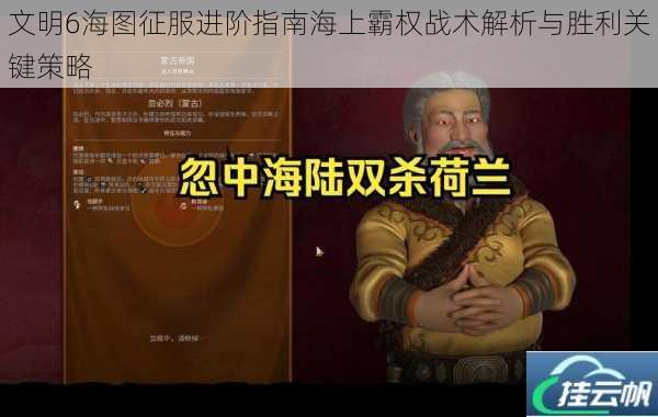 文明6海图征服进阶指南海上霸权战术解析与胜利关键策略