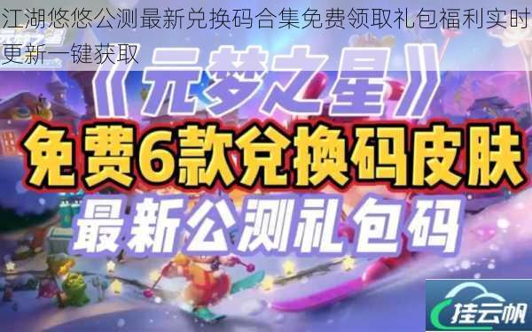 江湖悠悠公测最新兑换码合集免费领取礼包福利实时更新一键获取