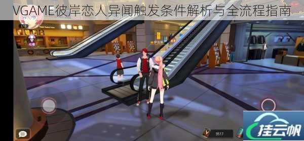 VGAME彼岸恋人异闻触发条件解析与全流程指南