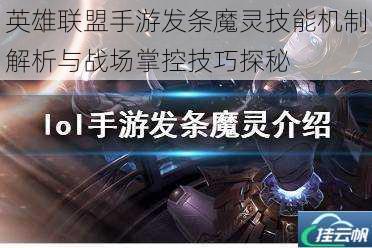英雄联盟手游发条魔灵技能机制解析与战场掌控技巧探秘