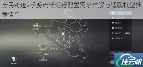 全民奇迹2手游流畅运行配置需求详解与适配机型推荐清单