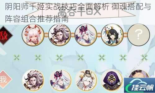 阴阳师千姬实战技巧全面解析 御魂搭配与阵容组合推荐指南