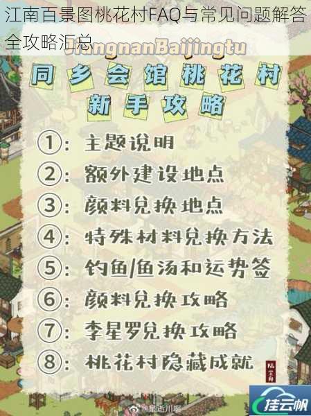 江南百景图桃花村FAQ与常见问题解答全攻略汇总