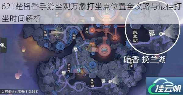 621楚留香手游坐观万象打坐点位置全攻略与最佳打坐时间解析