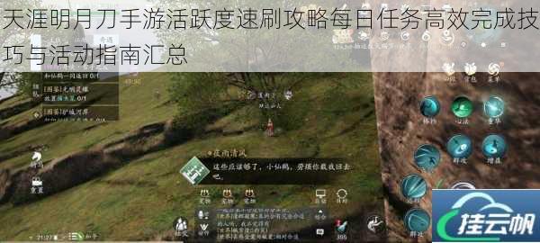 天涯明月刀手游活跃度速刷攻略每日任务高效完成技巧与活动指南汇总