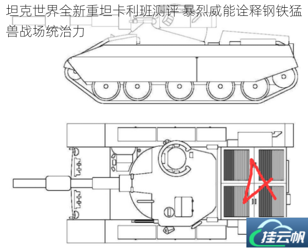 坦克世界全新重坦卡利班测评 暴烈威能诠释钢铁猛兽战场统治力
