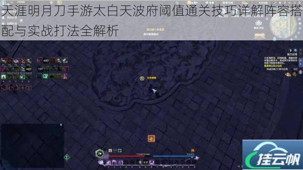 天涯明月刀手游太白天波府阈值通关技巧详解阵容搭配与实战打法全解析