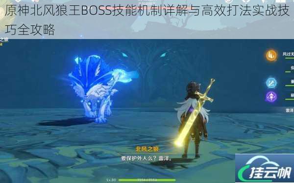 原神北风狼王BOSS技能机制详解与高效打法实战技巧全攻略