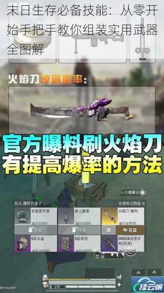末日生存必备技能:从零开始手把手教你组装实用武器全图解