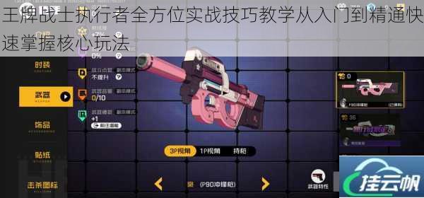 王牌战士执行者全方位实战技巧教学从入门到精通快速掌握核心玩法