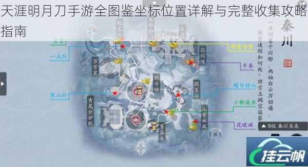 天涯明月刀手游全图鉴坐标位置详解与完整收集攻略指南