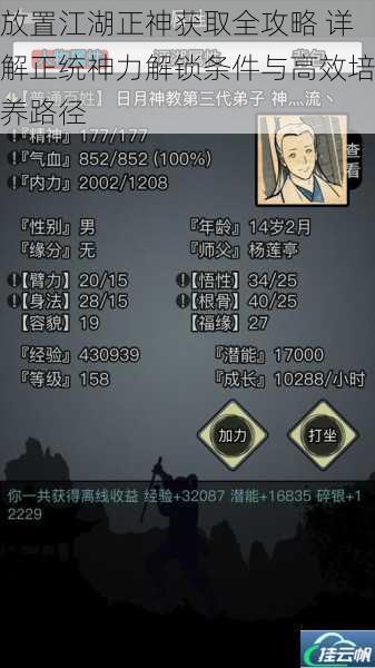放置江湖正神获取全攻略 详解正统神力解锁条件与高效培养路径