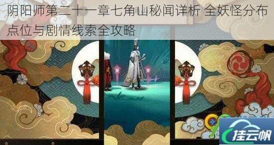 阴阳师第二十一章七角山秘闻详析 全妖怪分布点位与剧情线索全攻略