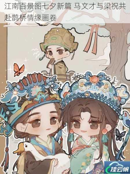 江南百景图七夕新篇 马文才与梁祝共赴鹊桥情缘画卷
