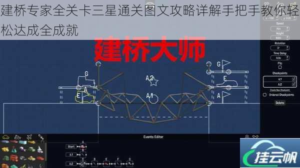 建桥专家全关卡三星通关图文攻略详解手把手教你轻松达成全成就
