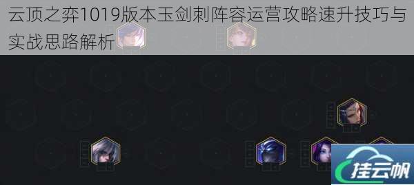 云顶之弈1019版本玉剑刺阵容运营攻略速升技巧与实战思路解析