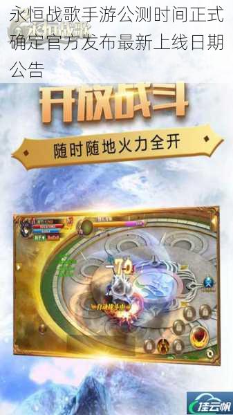 永恒战歌手游公测时间正式确定官方发布最新上线日期公告