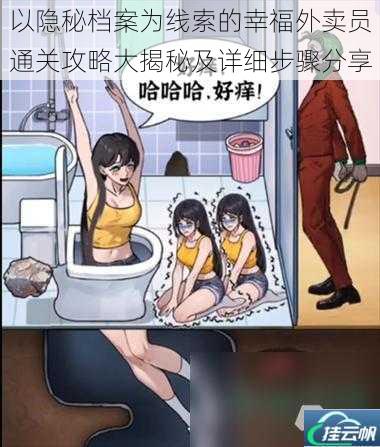 以隐秘档案为线索的幸福外卖员通关攻略大揭秘及详细步骤分享