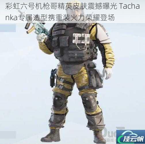 彩虹六号机枪哥精英皮肤震撼曝光 Tachanka专属造型携重装火力荣耀登场