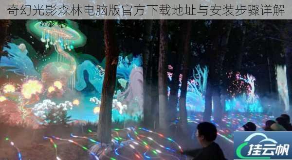 奇幻光影森林电脑版官方下载地址与安装步骤详解