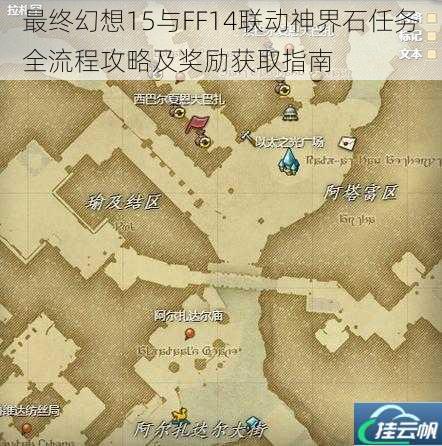 最终幻想15与FF14联动神界石任务全流程攻略及奖励获取指南