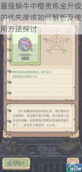 最强蜗牛中橙贵炼金升级的优先度该如何解析及使用方法探讨