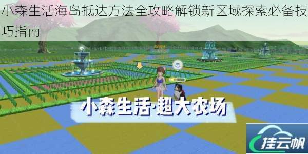 小森生活海岛抵达方法全攻略解锁新区域探索必备技巧指南