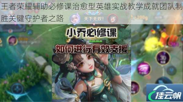 王者荣耀辅助必修课治愈型英雄实战教学成就团队制胜关键守护者之路