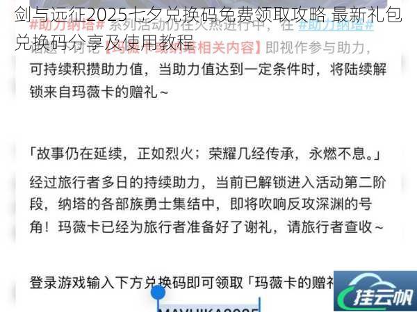 剑与远征2025七夕兑换码免费领取攻略 最新礼包兑换码分享及使用教程