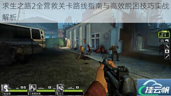 求生之路2全营救关卡路线指南与高效脱困技巧实战解析