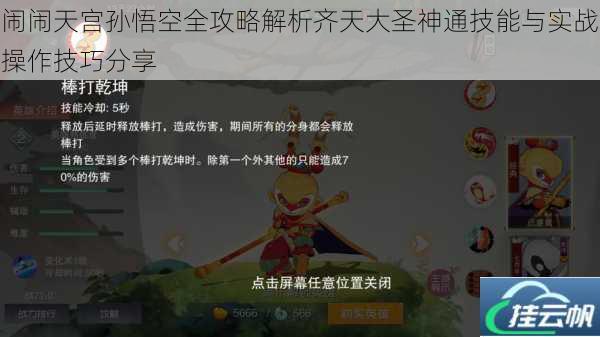 闹闹天宫孙悟空全攻略解析齐天大圣神通技能与实战操作技巧分享