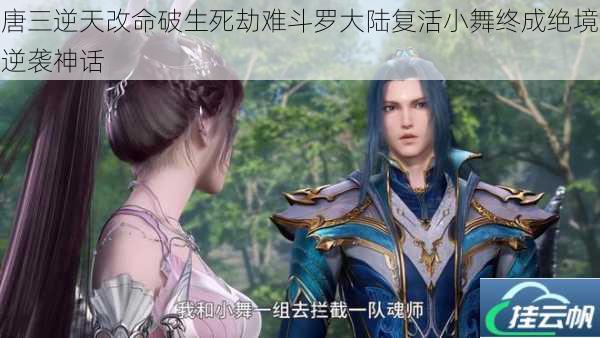 唐三逆天改命破生死劫难斗罗大陆复活小舞终成绝境逆袭神话