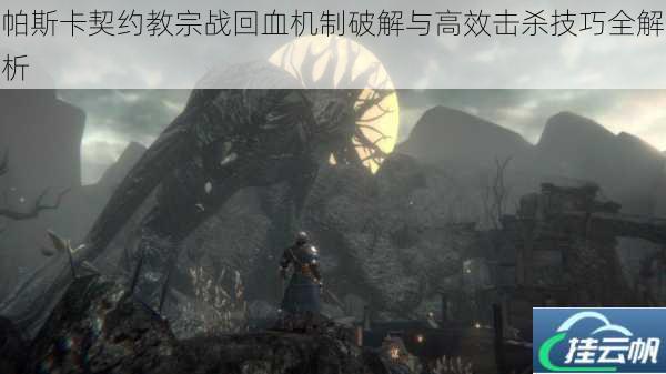 帕斯卡契约教宗战回血机制破解与高效击杀技巧全解析